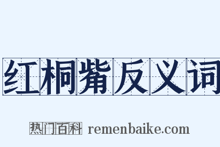 红桐觜反义词是什么意思的图片